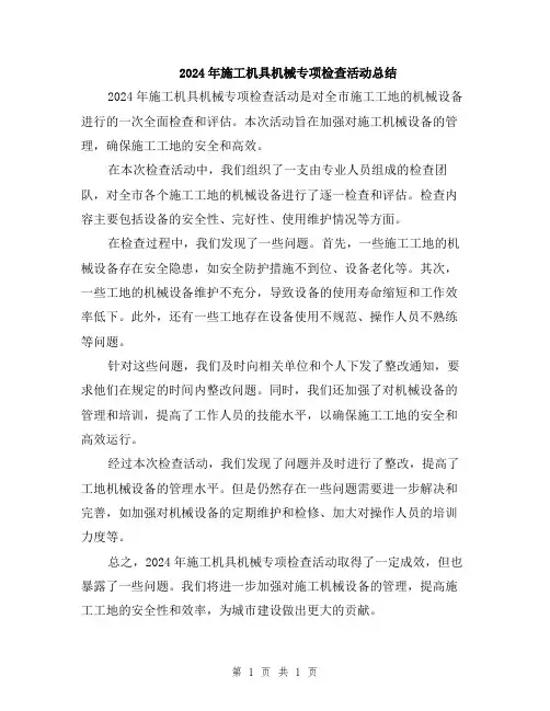 2024年施工机具机械专项检查活动总结