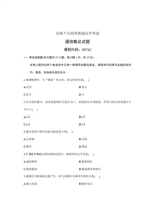 2021年全国7月高等教育自学考试04742通信概论试题及答案