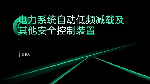 电力系统自动低频减载及其他安全控制装置