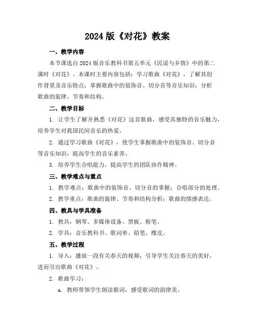 2024版《对花》教案