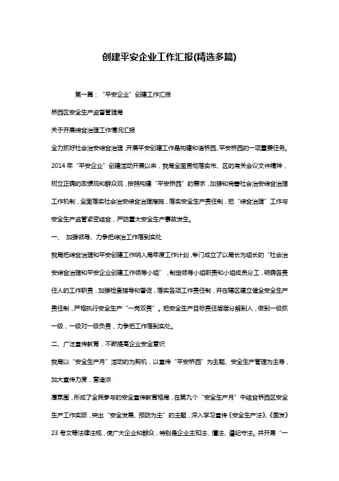 创建平安企业工作汇报(精选多篇)