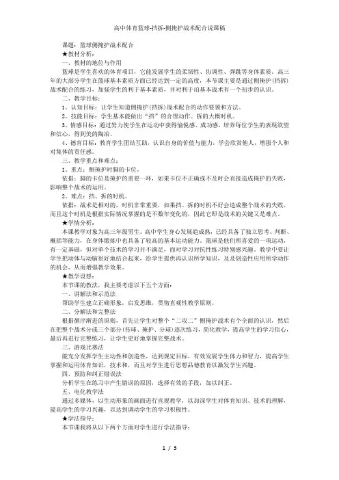 高中体育篮球-挡拆-侧掩护战术配合说课稿
