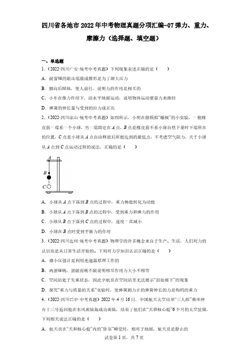 四川省各地市2022年中考物理真题分项汇编-07弹力、重力、摩擦力(选择题、填空题)