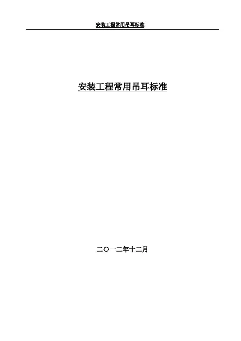 安装工程常用吊耳标准概论
