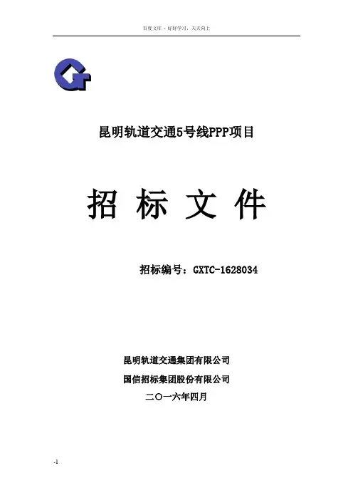 昆明轨道交通5号线PPP项目招标文件