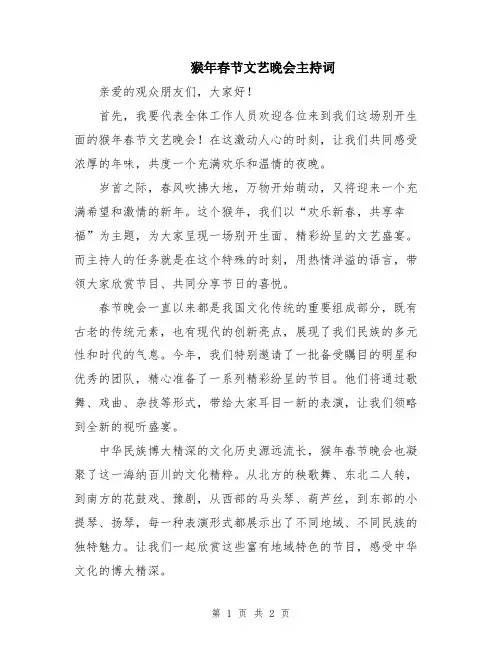猴年春节文艺晚会主持词