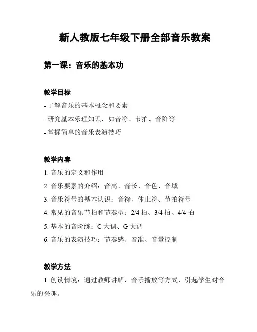 新人教版七年级下册全部音乐教案