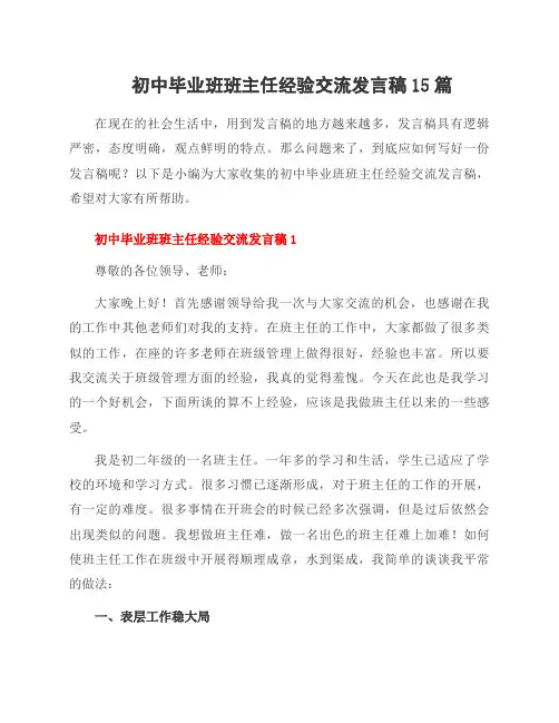 初中毕业班班主任经验交流发言稿15篇
