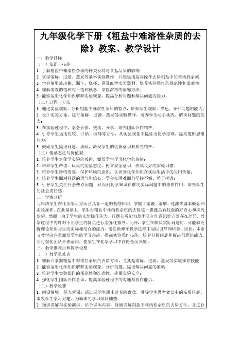 九年级化学下册《粗盐中难溶性杂质的去除》教案、教学设计