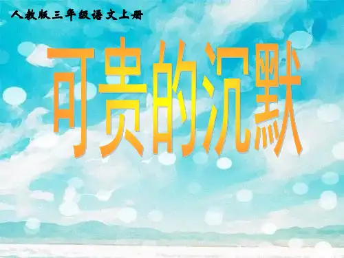 人教版可贵的沉默PPT精品课件