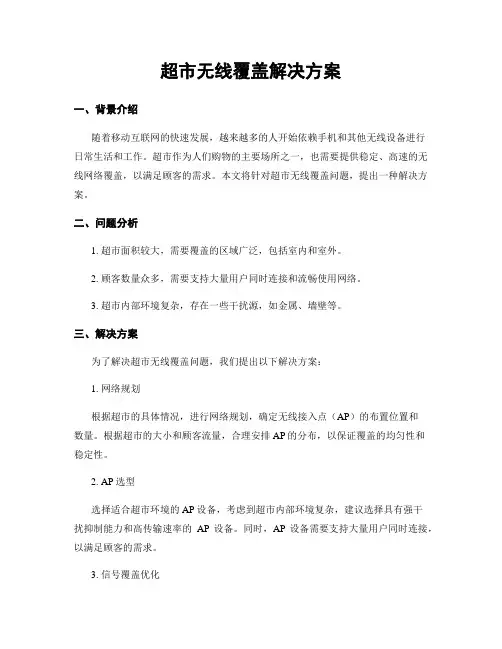 超市无线覆盖解决方案