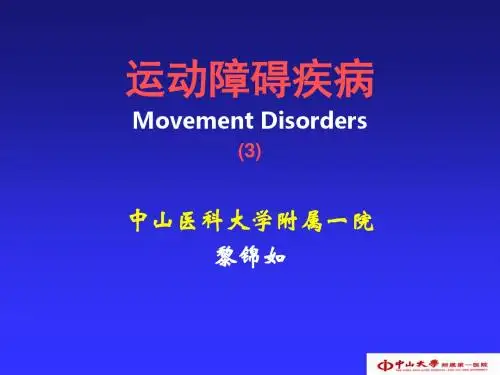 运动障碍疾病-PPT课件
