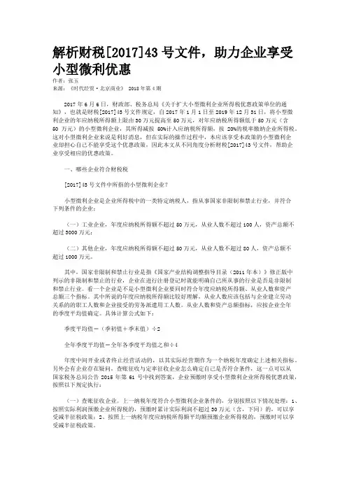 解析财税[2017]43号文件，助力企业享受小型微利优惠