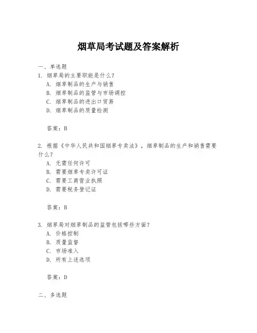 烟草局考试题及答案解析