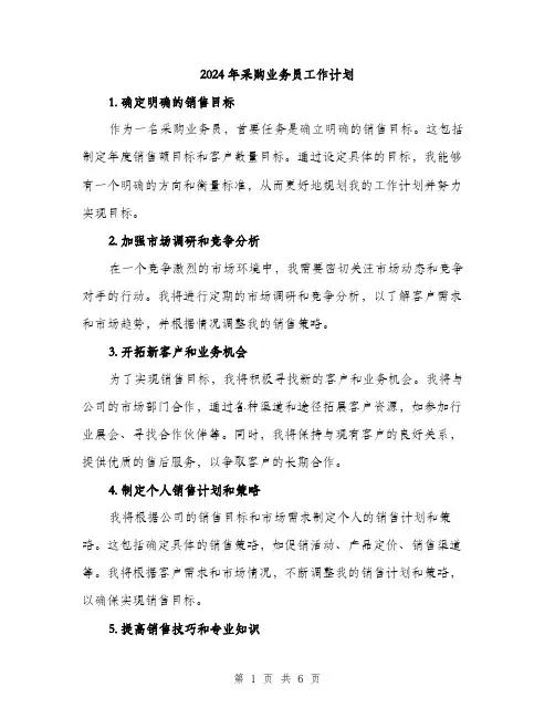 2024年采购业务员工作计划(2篇)