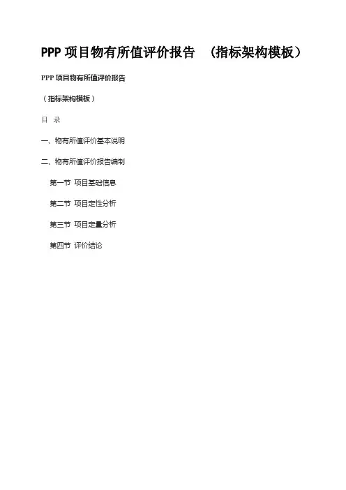 PPP项目物有所值评价报告-(指标架构模板)