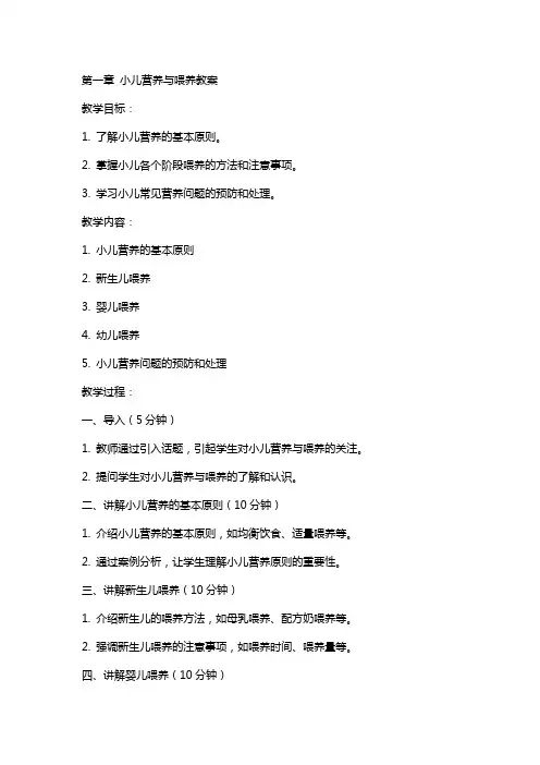 第章小儿营养与喂养教案