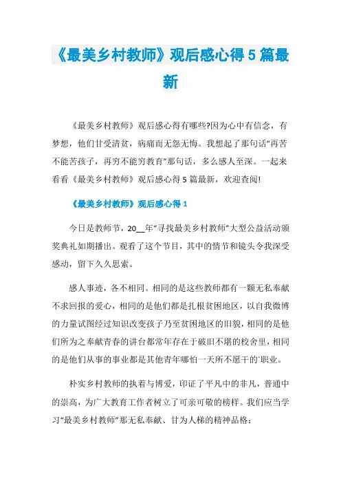 《最美乡村教师》观后感心得5篇最新