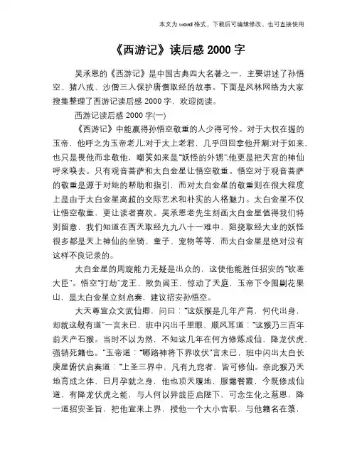 《西游记》读后感2000字