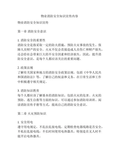 物业消防安全知识宣传内容