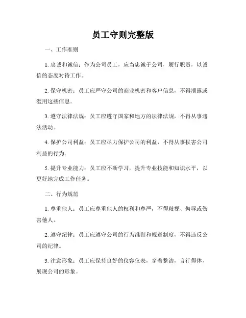 员工守则完整版