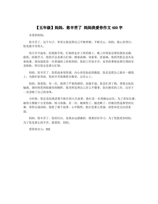 【五年级】妈妈,您辛苦了 妈妈我爱你作文400字