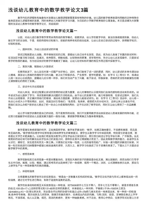 浅谈幼儿教育中的数学教学论文3篇