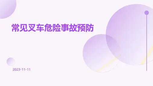 常见叉车危险事故预防