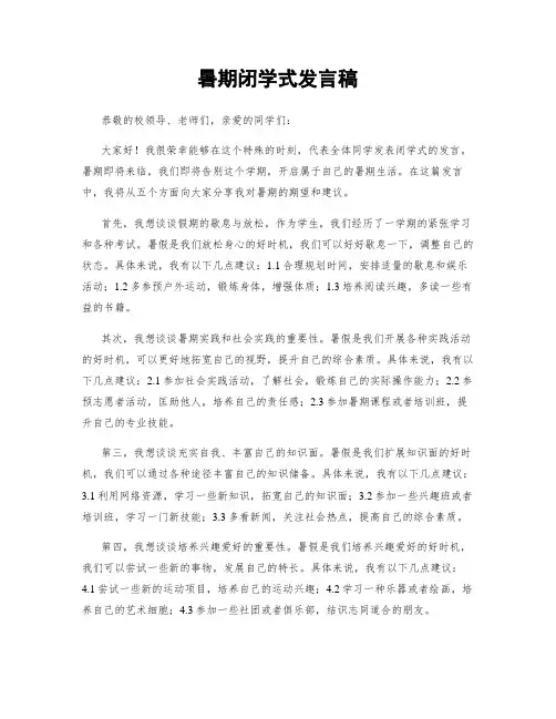 暑期闭学式发言稿