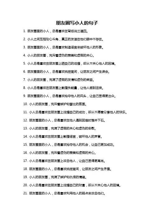 朋友圈写小人的句子