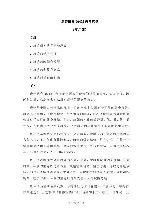 唐诗研究00422自考笔记
