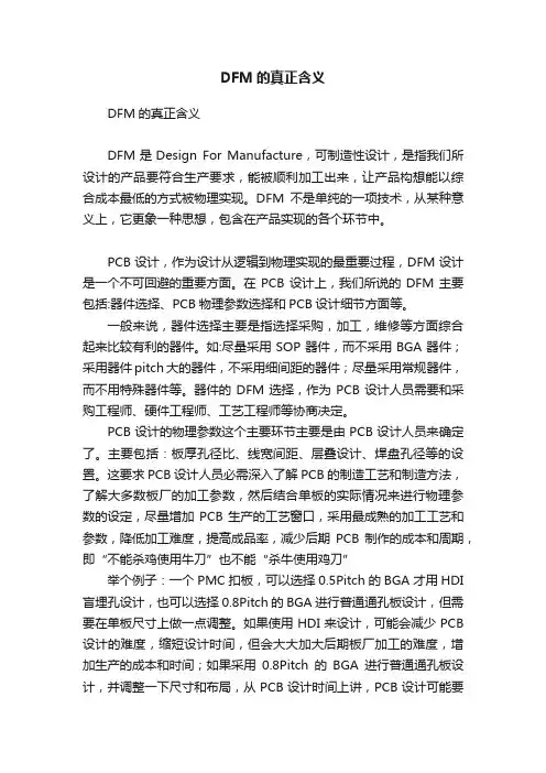 DFM的真正含义