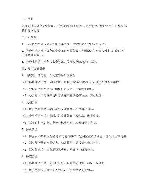 书法协会安全管理制度范本