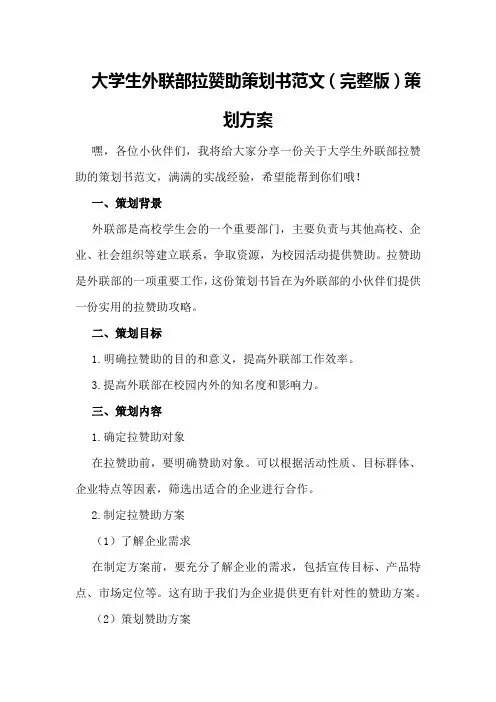 大学生外联部拉赞助策划书范文(完整版)策划方案