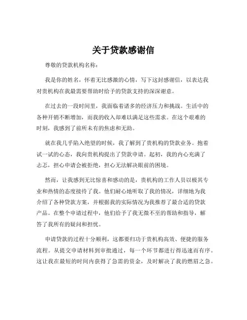 关于贷款感谢信