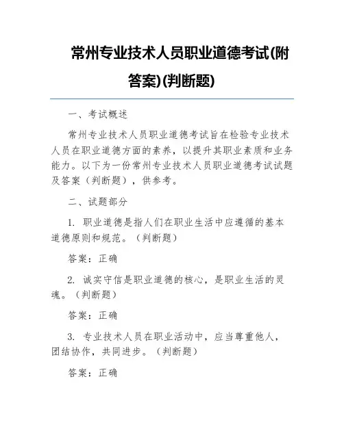 常州专业技术人员职业道德考试(附答案)(判断题)