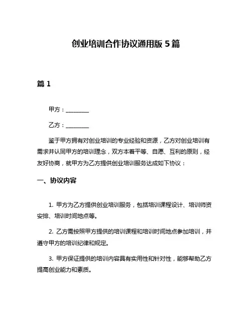 创业培训合作协议通用版5篇