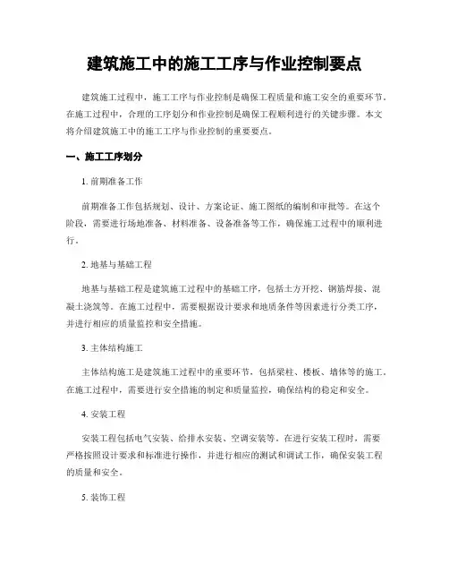 建筑施工中的施工工序与作业控制要点