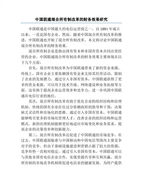 中国联通混合所有制改革的财务效果研究