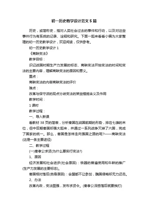 初一历史教学设计范文5篇