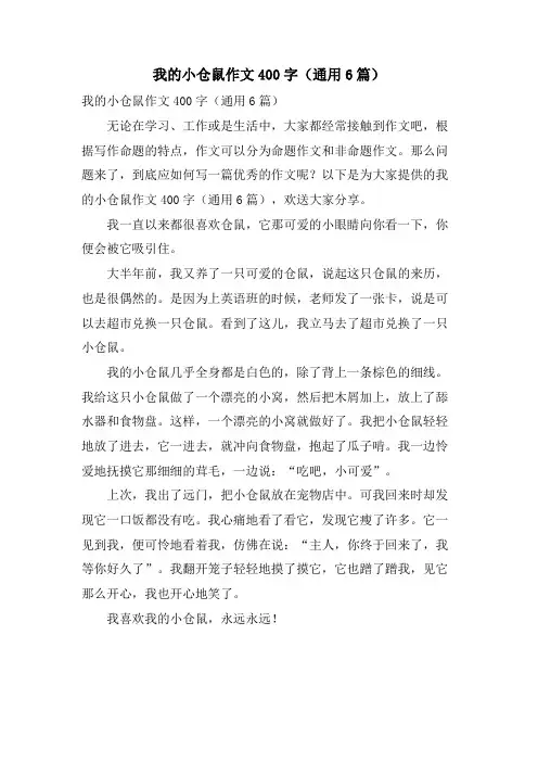 我的小仓鼠作文400字(通用6篇)