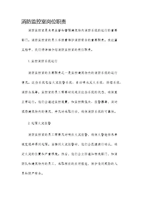 消防监控室岗位职责
