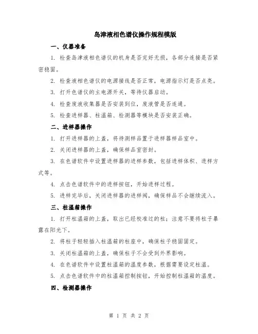 岛津液相色谱仪操作规程模版