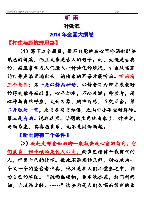 shen 讲评版14全国大纲卷《听雨》