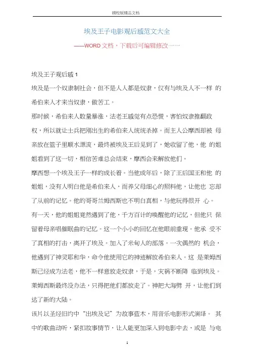 埃及王子电影观后感范文大全