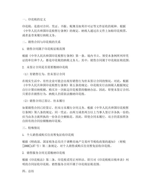 有销售没签合同是否也缴纳印花税