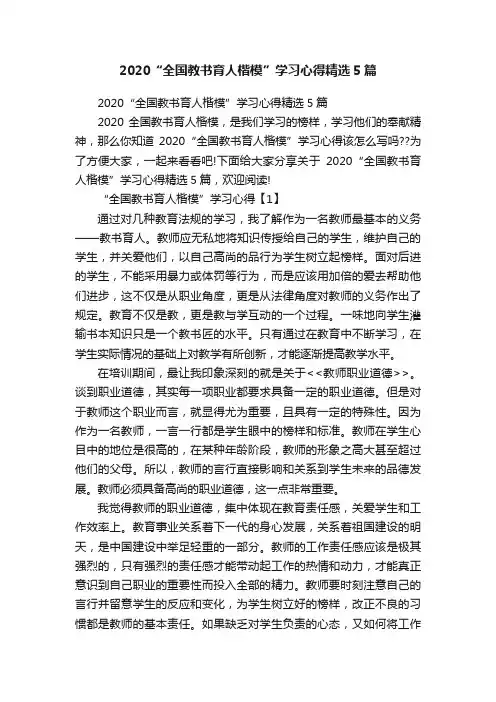 2020“全国教书育人楷模”学习心得精选5篇