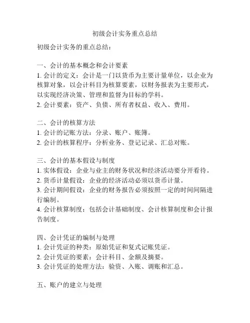 初级会计实务重点总结