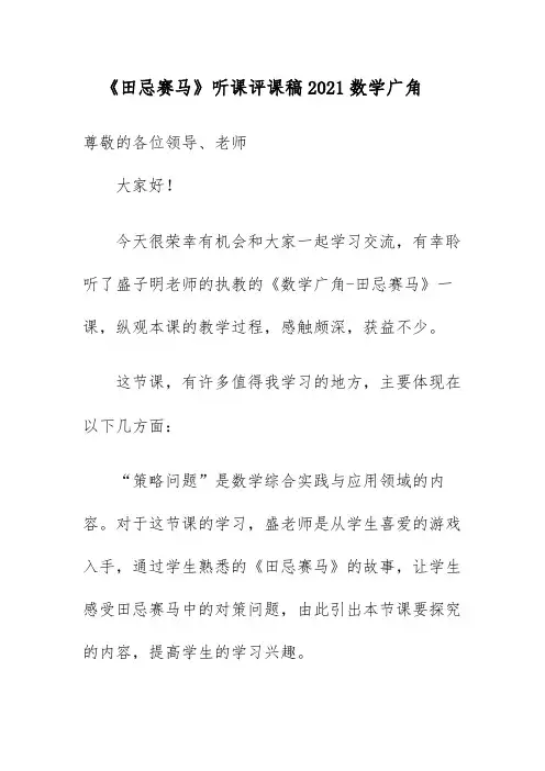《田忌赛马》听课评课稿2021数学广角