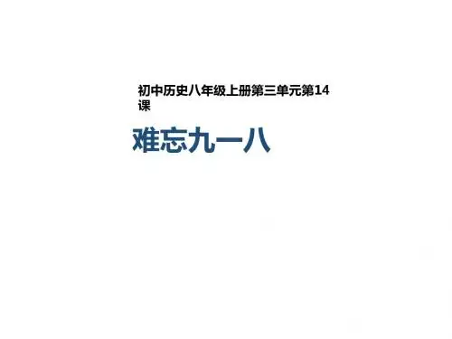 人教版八年级历史上册课件 第14课 难忘九一八 (课件)